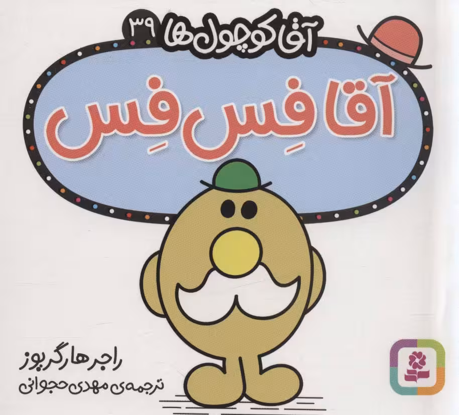 آقا کوچول ها39 (آقا فس فس) - ناشربوک | خرید آنلاین کتاب