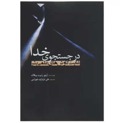 کتاب در جستجوی خدا اثر آرتور رابرت پیکاک