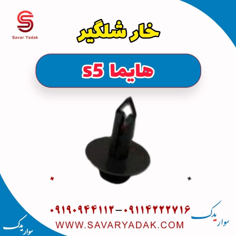 خار شلگیر هایما s5