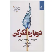 کتاب دوباره فکر کن (قدرت دانستن آنچه که نمی دانید) اثر آدم گرانت انتشارات بهار سبز