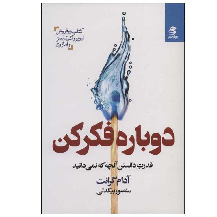 کتاب دوباره فکر کن (قدرت دانستن آنچه که نمی دانید) اثر آدم گرانت انتشارات بهار سبز