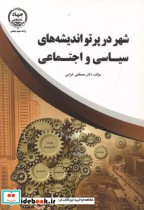 قیمت و خرید کتاب شهر در پرتو اندیشه های سیاسی و اجتماعی | ایده بوک