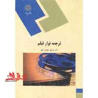 ترجمه نوار و فیلم (رشته مترجمی زبان انگلیسی) - فروشگاه کتاب اشراق
