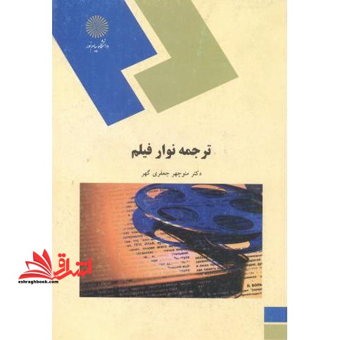 ترجمه نوار و فیلم (رشته مترجمی زبان انگلیسی) - فروشگاه کتاب اشراق