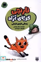 قیمت و خرید کتاب نارنجی گربه ی آزاد 4 زندگی تازه ی نارنجی | ایده بوک