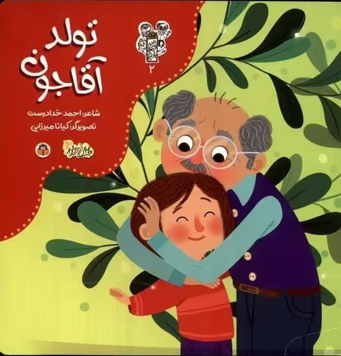 تولد آقا جون (من و مغز بادام 2) - کتاب‌فروشی کوچه کتاب