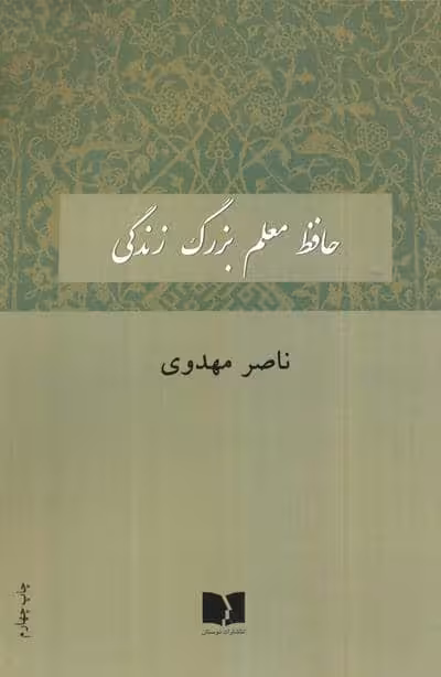 حافظ معلم بزرگ زندگی