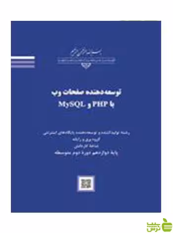 توسعه دهنده صفحات وب با MySQL و PHP - سیب ترش - SibTorsh تخفیف ویژه