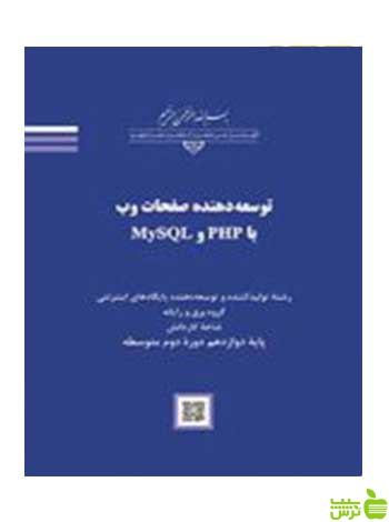 توسعه دهنده صفحات وب با MySQL و PHP - سیب ترش - SibTorsh تخفیف ویژه