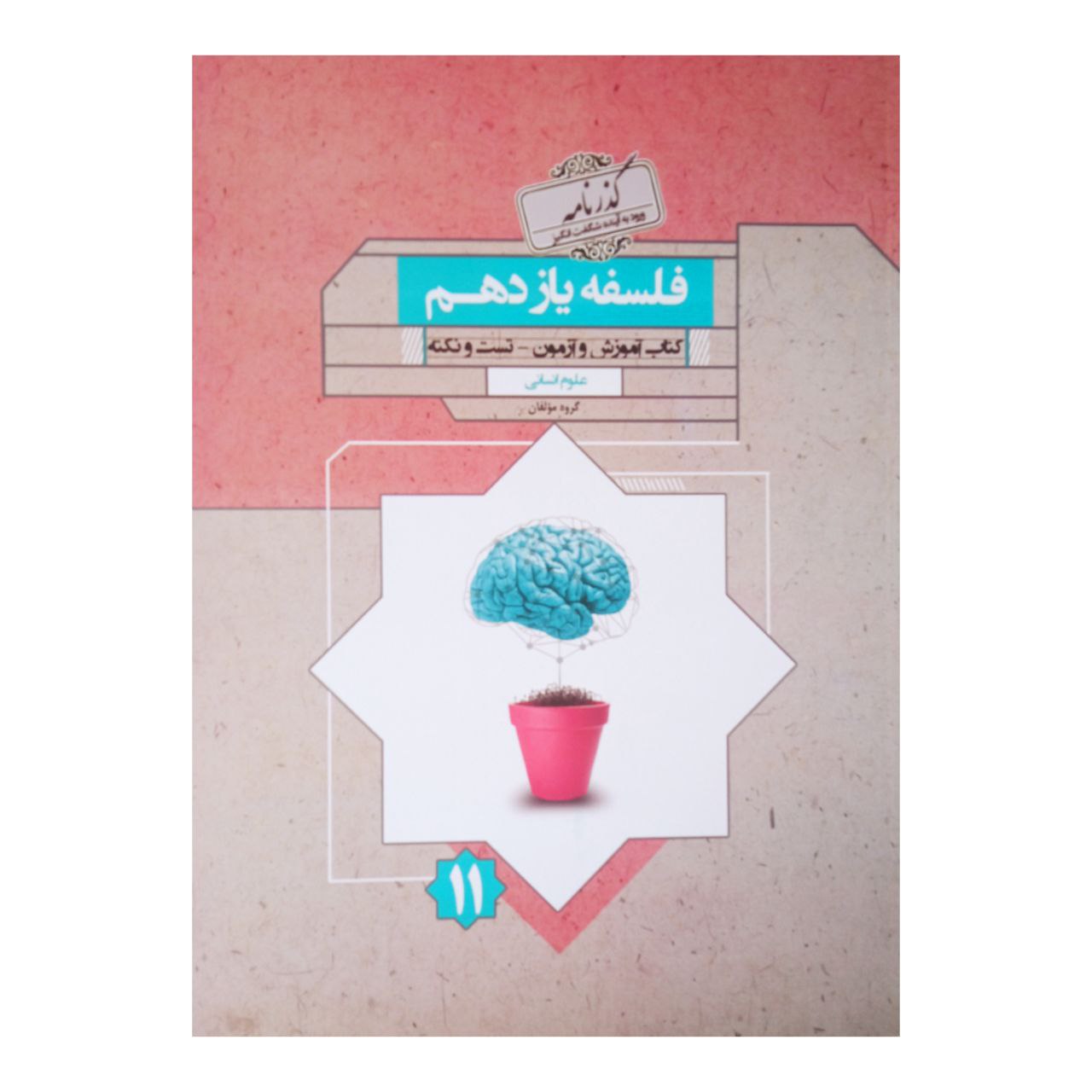 کتاب فلسفه یازدهم گذرنامه رشته انسانی اثر جمعی از نویسندگان انتشارات مبتکران