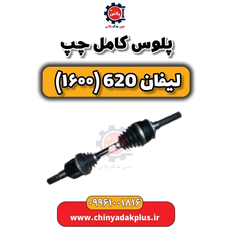 پلوس کامل چپ لیفان 620 موتور 1600