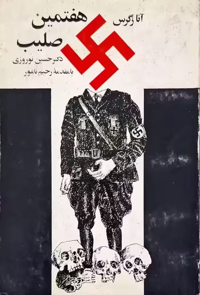 هفتمین صلیب نوشته آنا زگرس