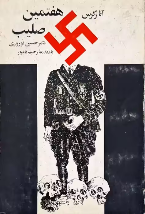 هفتمین صلیب نوشته آنا زگرس