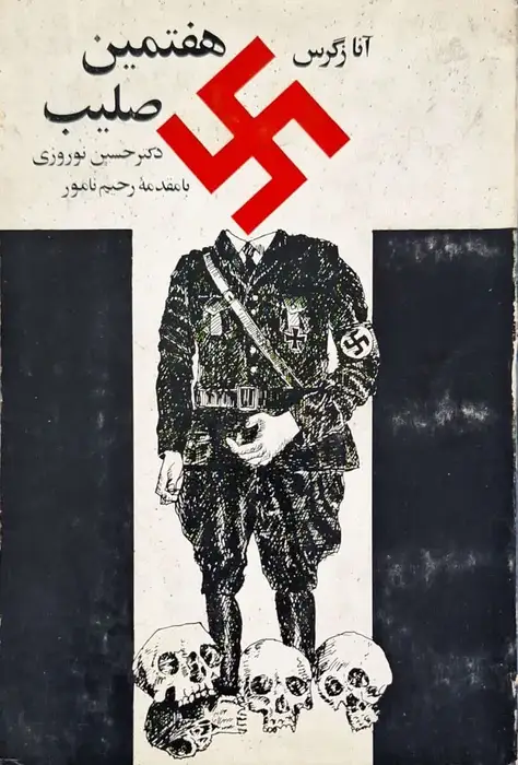 هفتمین صلیب نوشته آنا زگرس