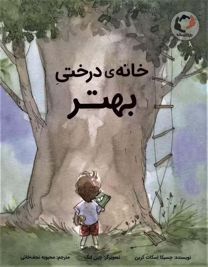 خانه ی درختی بهتر (گلاسه) - ناشربوک | خرید آنلاین کتاب