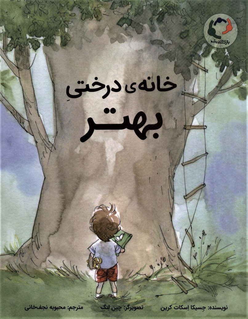 خانه ی درختی بهتر (گلاسه) - ناشربوک | خرید آنلاین کتاب