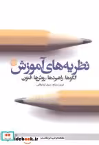 قیمت و خرید کتاب نظریه های آموزش الگو راهبردها روش ها | ایده بوک