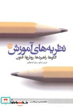 قیمت و خرید کتاب نظریه های آموزش الگو راهبردها روش ها | ایده بوک