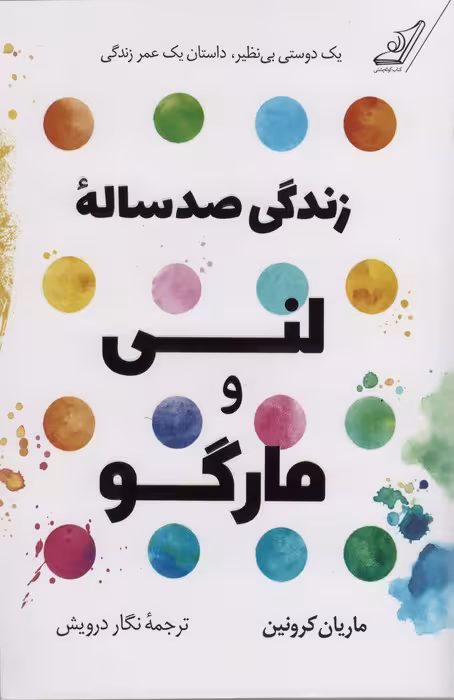 زندگی صد ساله لنی و مارگو - ناشربوک | خرید آنلاین کتاب