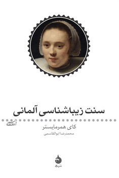 سنت زیباشناسی آلمانی | مرکز فرهنگی آبی