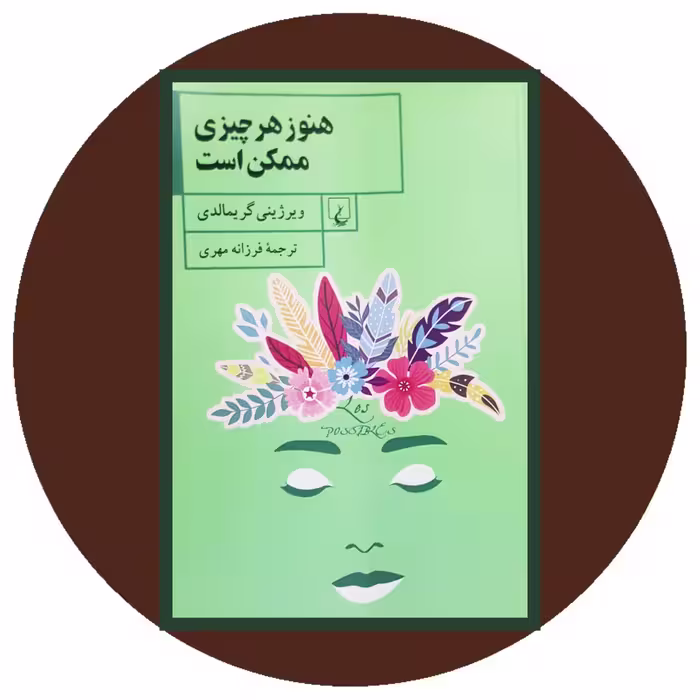 کتاب هنوز هر چیزی ممکن است - خرید با تخفیف چهل درصد ازکتاب دایره قهوه ای
