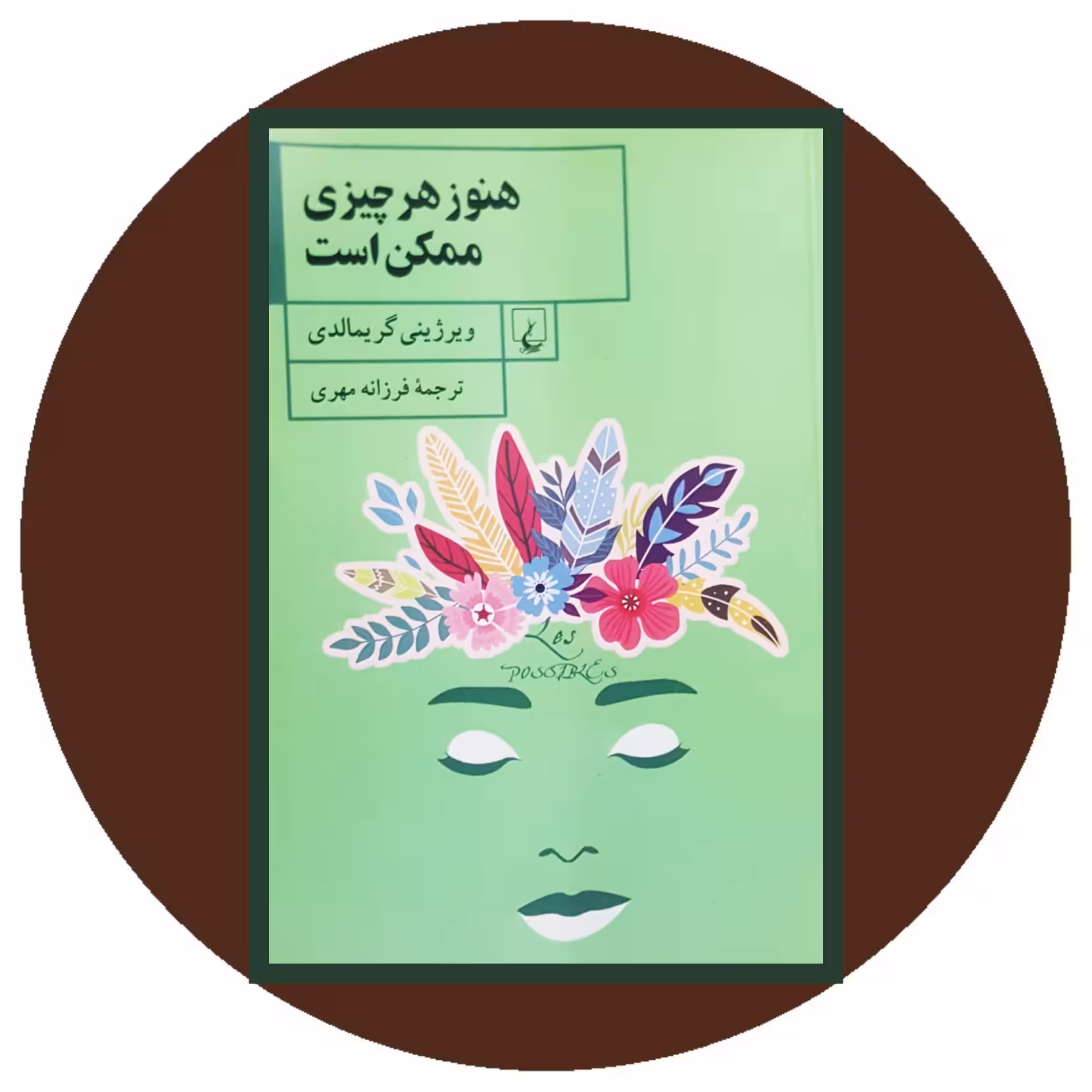 کتاب هنوز هر چیزی ممکن است - خرید با تخفیف چهل درصد ازکتاب دایره قهوه ای