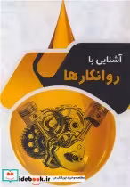 قیمت و خرید کتاب آشنایی با روانکارها اثر مهندس علی کامیاب | ایده بوک