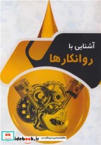 قیمت و خرید کتاب آشنایی با روانکارها اثر مهندس علی کامیاب | ایده بوک