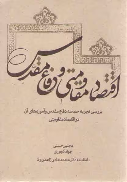 خرید کتاب اقتصاد مقاومتی و دفاع مقدس؛ بررسی تجربه حماسه دفاع مقدس و آموزه‌های آن در اقتصاد — کتابسرای طه
