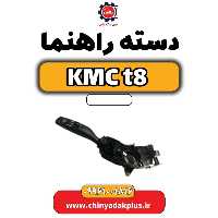 دسته راهنما KMC t8