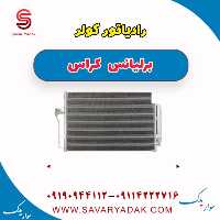 رادیاتور کولر برلیانس کراس