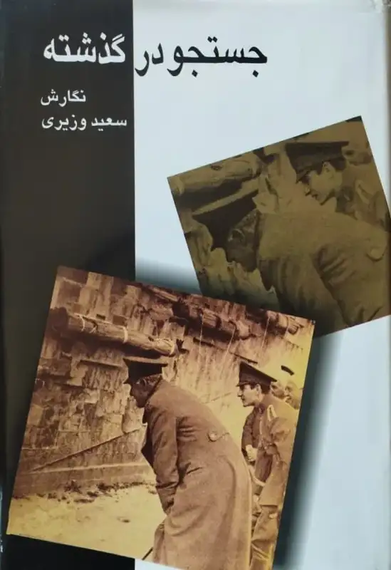 جستجو در گذشته | منوچهر سعید وزیری