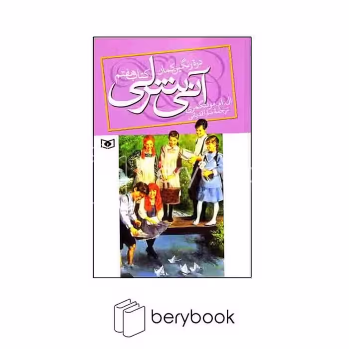 کتاب آنی شرلی دره ی رنگین کمان / جلد 7 / شومیز / قدیانی
