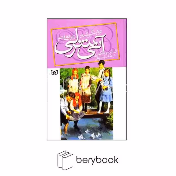 کتاب آنی شرلی دره ی رنگین کمان / جلد 7 / شومیز / قدیانی