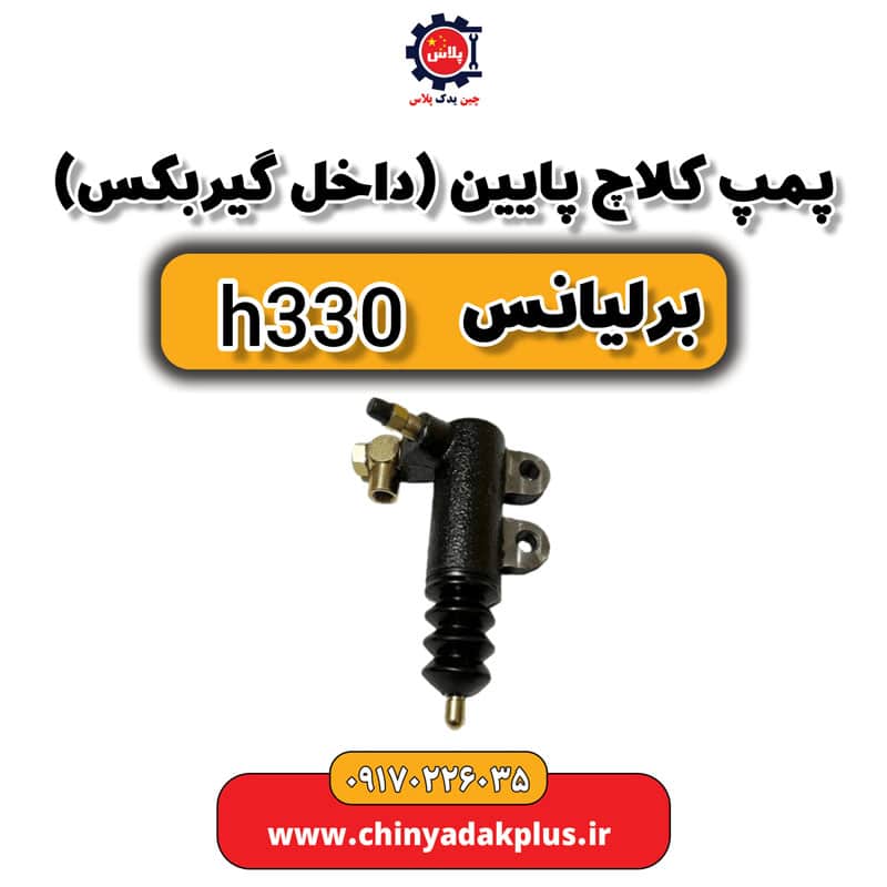 پمپ کلاچ پایین داخل گیربکس برلیانس H330