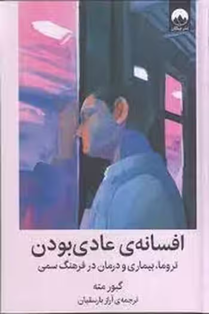 افسانه ی عادی بودن | مرکز فرهنگی آبی