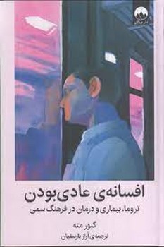 افسانه ی عادی بودن | مرکز فرهنگی آبی