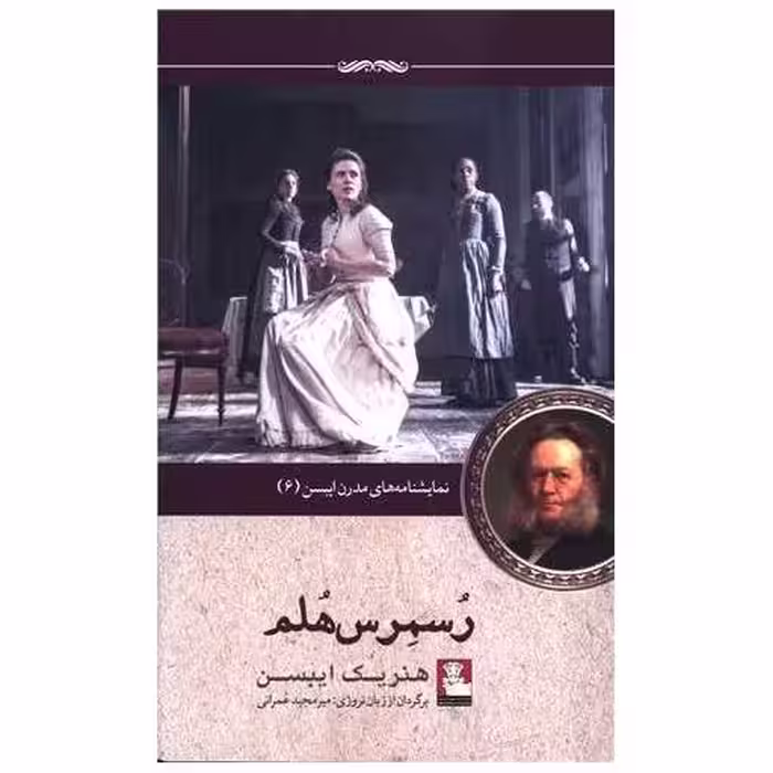 کتاب نمایشنامه های مدرن ایبسن (6)(رسمرس هلم)(مهراندیش) اثر هنریک ایبسن