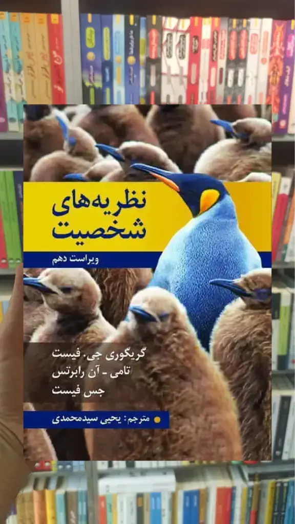 نظریه های شخصیت فیست سیدمحمدی - بانک کتاب ماندگار-قیمت-خرید-کتاب-کمک-درسی-کنکور-دانشگاهی