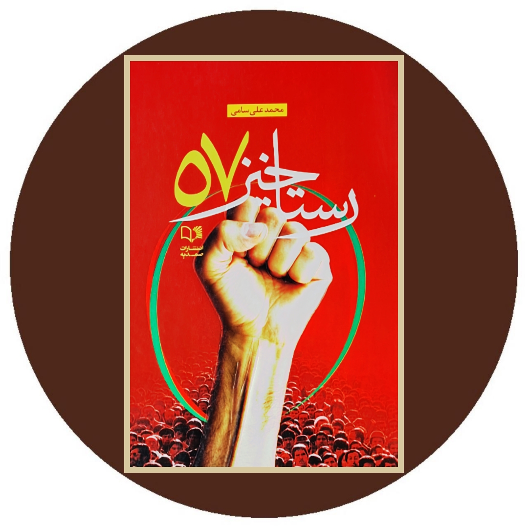 کتاب رستاخیز 57 - خرید با تخفیف چهل درصد ازکتاب دایره قهوه ای