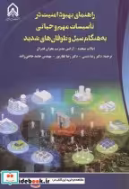 خرید کتاب راهنمای بهبود امنیت در تاسیسات مهم و حیاتی | ایده بوک