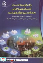 خرید کتاب راهنمای بهبود امنیت در تاسیسات مهم و حیاتی | ایده بوک