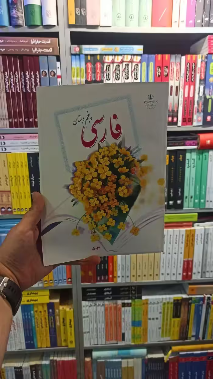کتاب درسی فارسی پنجم دبستان - بانک کتاب ماندگار-قیمت-خرید-کتاب-کمک-درسی-کنکور-دانشگاهی