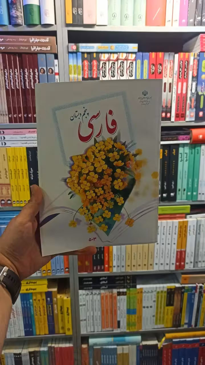 کتاب درسی فارسی پنجم دبستان - بانک کتاب ماندگار-قیمت-خرید-کتاب-کمک-درسی-کنکور-دانشگاهی
