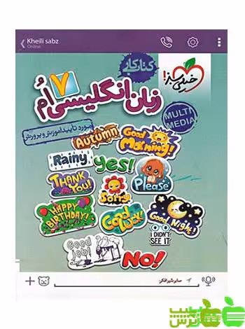 زبان انگلیسی هفتم کار خیلی سبز - سیب ترش - SibTorsh | خرید با تخفیف ویژه