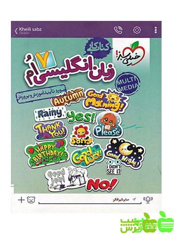 زبان انگلیسی هفتم کار خیلی سبز - سیب ترش - SibTorsh | خرید با تخفیف ویژه