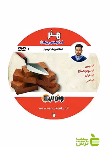 دی وی دی هنر خواص مواد امیر علی کریمیان ونوس - سیب ترش - SibTorsh امیرعلی کریمیان
