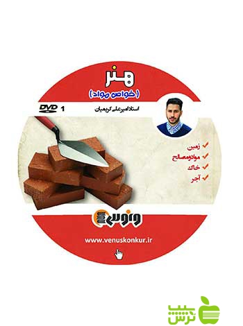 دی وی دی هنر خواص مواد امیر علی کریمیان ونوس - سیب ترش - SibTorsh امیرعلی کریمیان