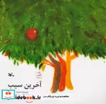 قیمت و خرید کتاب آخرین سیب اثر مریم جمشیدی | ایده بوک