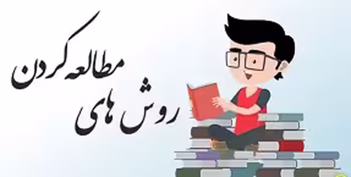 فایل Pdf مجموعه روش های مطالعه کتاب